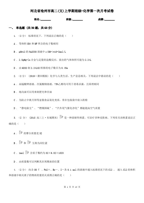河北省沧州市高二(文)上学期理综-化学第一次月考试卷
