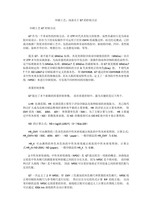 印刷工艺：浅谈关于G7的控制方法