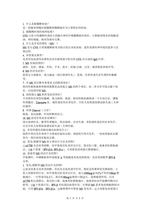 神经病精品科—神经病学脱髓鞘疾病试题以及答案