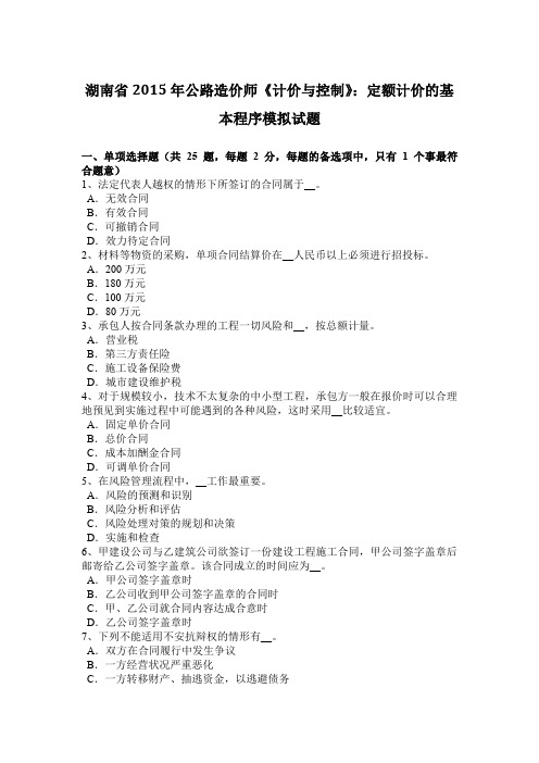 湖南省2015年公路造价师《计价与控制》：定额计价的基本程序模拟试题