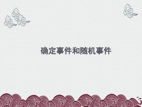 乐东黎族自治县一中九年级数学下册第三十一章随机事件的概率31.1确定事件和随机事件课件2新版冀教版