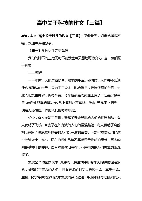 高中关于科技的作文【三篇】