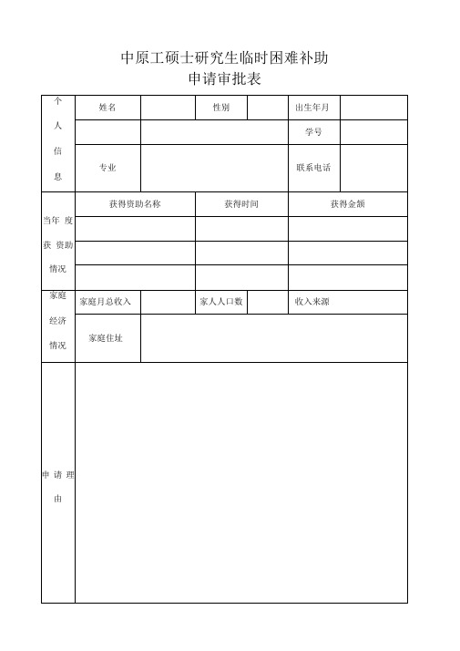 硕士研究生临时困难补助申请审批表