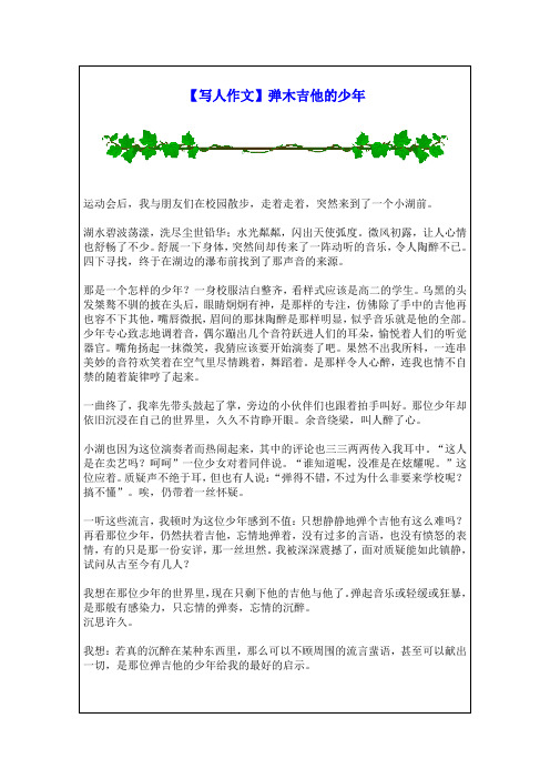 【写人作文】弹木吉他的少年