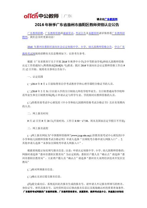 2016年秋季广东省惠州市惠阳区教师资格认定公告