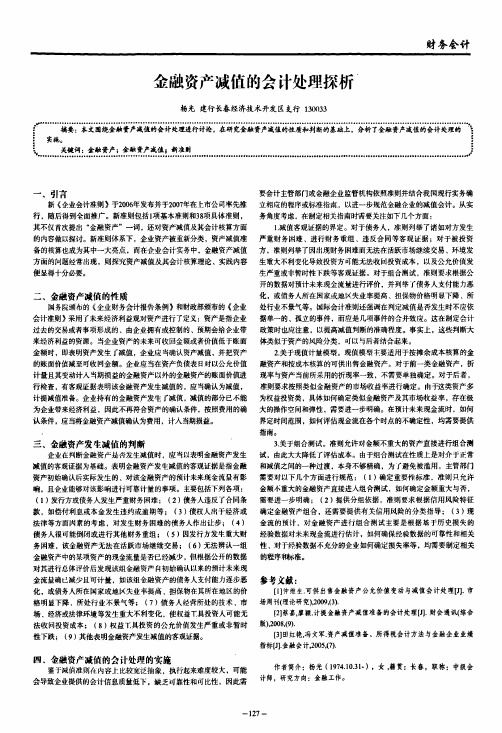 金融资产减值的会计处理探析