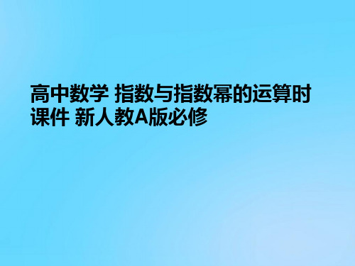 【优】高中数学 指数与指数幂的运算时 新人教A版必修PPT资料