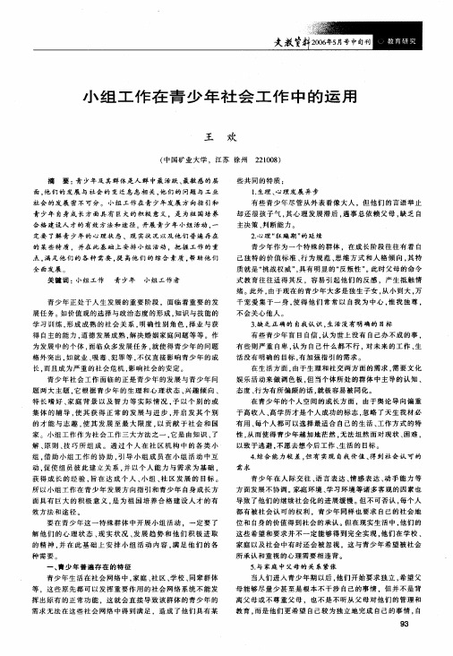 小组工作在青少年社会工作中的运用