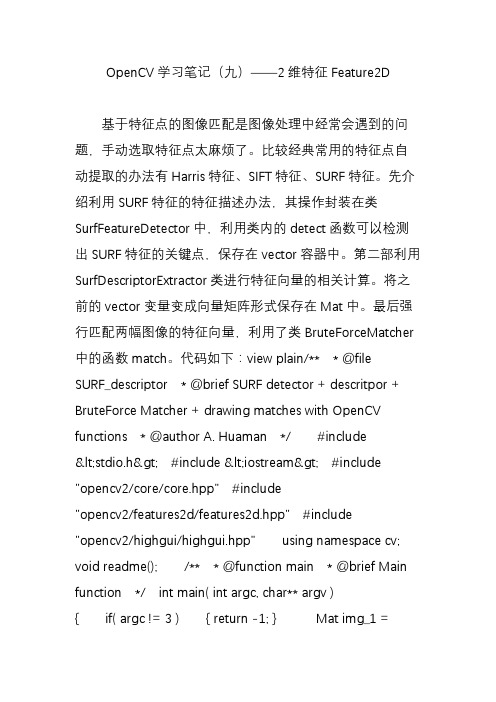 opencv学习笔记(九)2维特征feature2d