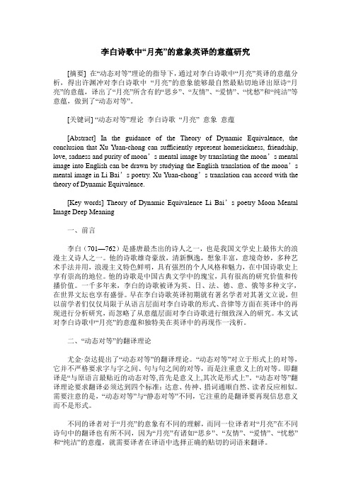 李白诗歌中“月亮”的意象英译的意蕴研究