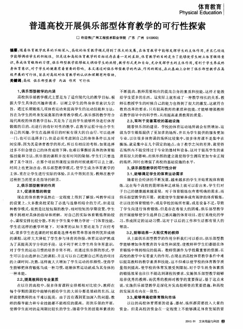 普通高校开展俱乐部型体育教学的可行性探索