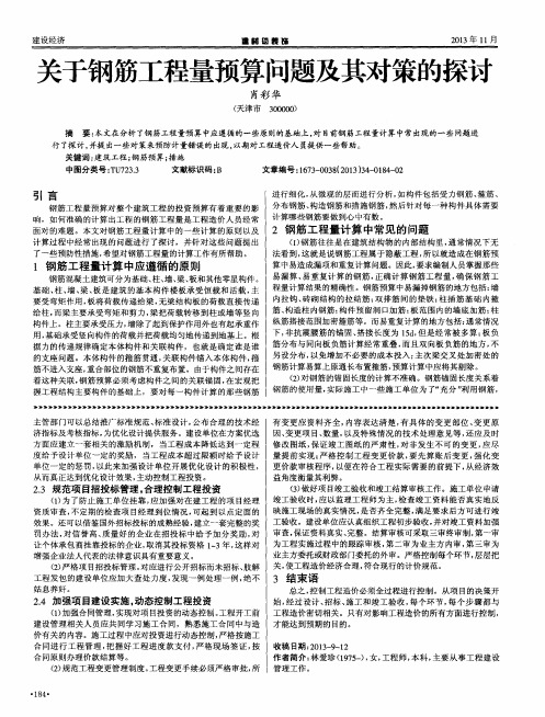 关于钢筋工程量预算问题及其对策的探讨