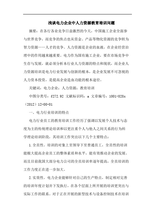 浅谈电力企业中人力资源教育培训问题