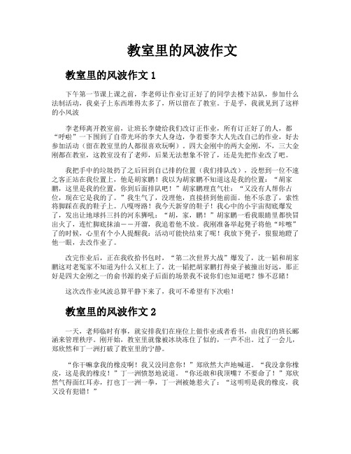 教室里的风波作文