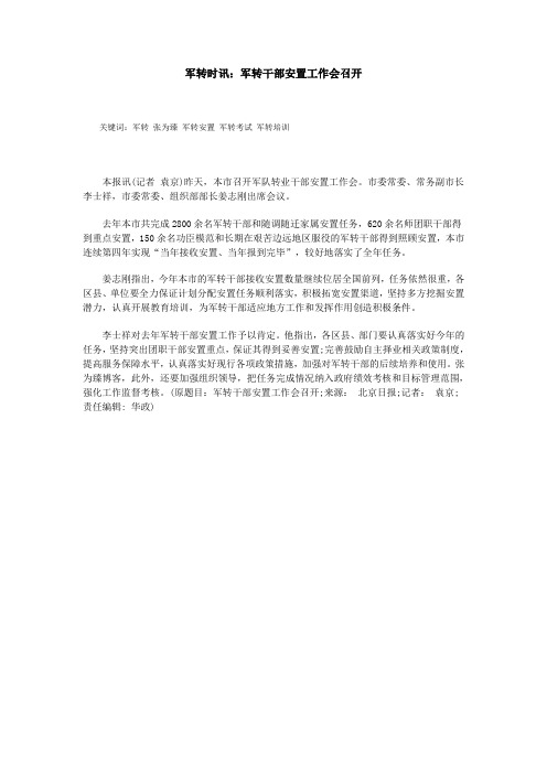 军转时讯：军转干部安置工作会召开