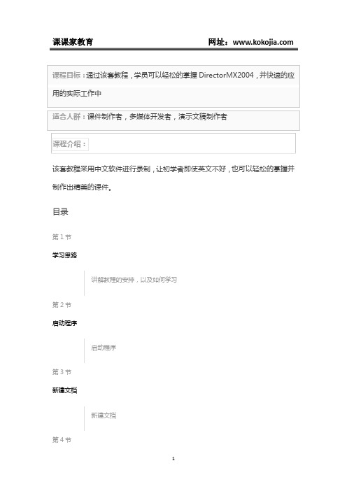 课课家教育-DirectorMX2004中文入门到高级视频教程