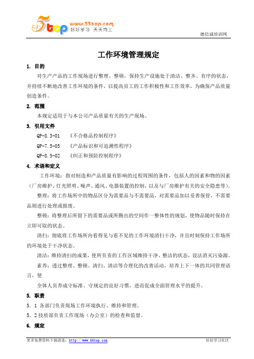 TS16949工作环境管理规定
