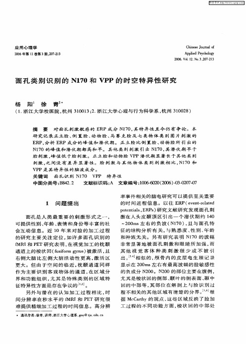 面孔类别识别的N170和VPP的时空特异性研究