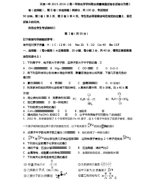 天津市第一中学2015-2016学年高一下学期期末考试化学试题Word版含答案