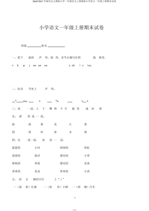 2016-2017年新审定人教版小学一年级语文上册最新小学语文一年级上册期末试卷