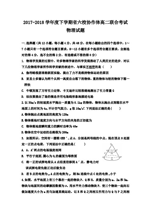 辽宁省六校协作体2017-2018学年高二下学期期末联考物理试题含答案