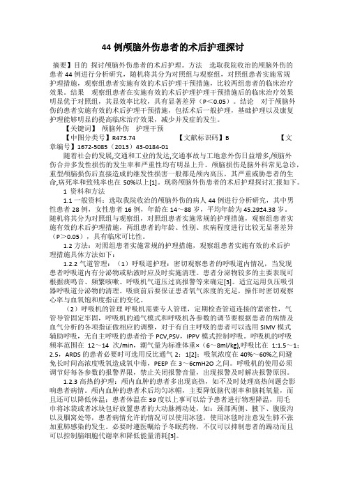 44例颅脑外伤患者的术后护理探讨