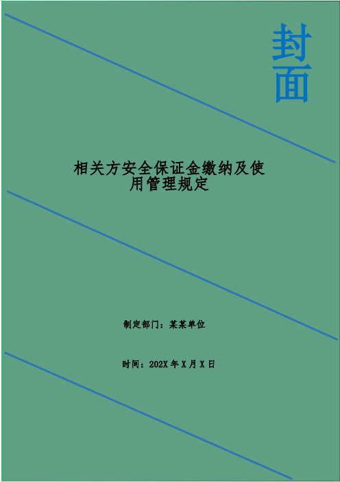 相关方安全保证金缴纳及使用管理规定