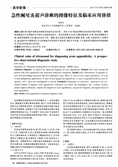急性阑尾炎超声诊断的图像特征及临床应用价值