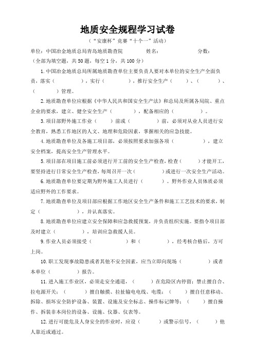 地质安全规程学习试卷