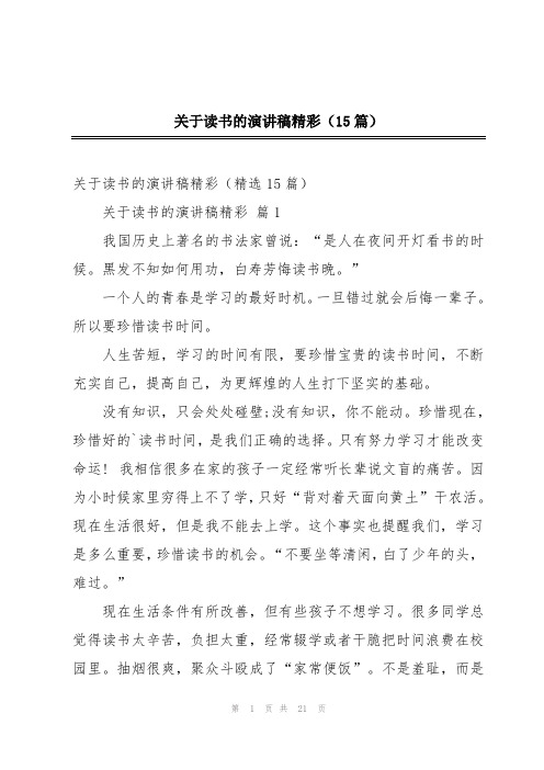 关于读书的演讲稿精彩(15篇)