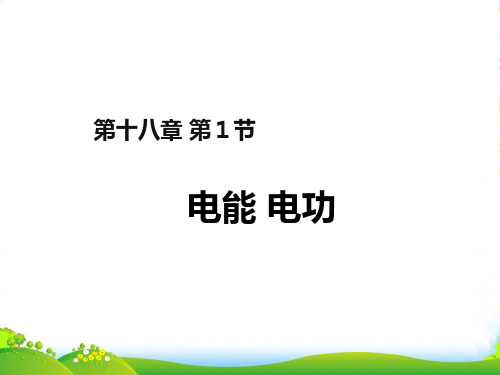 新人教版九年级物理全册18.1《电能 电功》课件(共15张PPT)