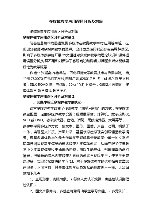 多媒体教学应用误区分析及对策