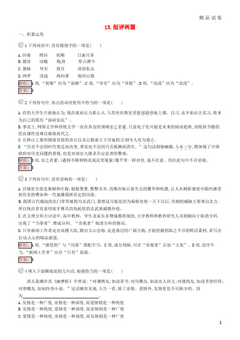 2019高中语文 第五章 5.13 短评两篇练习 新人教版选修《新闻阅读与实践》