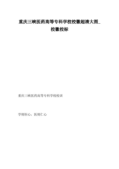 重庆三峡医药高等专科学校校徽超清大图_校徽校标