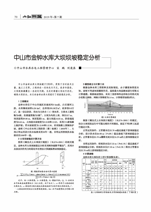 中山市金钟水库大坝坝坡稳定分析