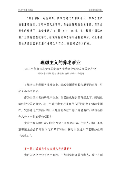 宋卫平董事长在浙江养老服务业峰会上畅谈发展养老产业