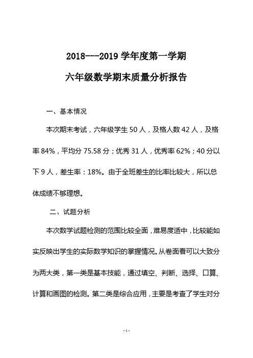 2018---2019学年度第一学期六年级数学期末质量分析报告