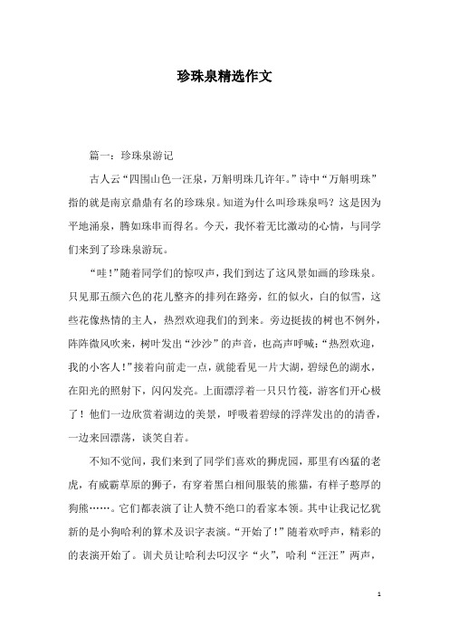 珍珠泉精选作文