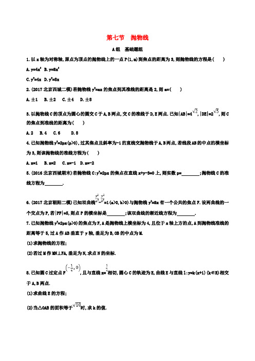 2019版高考数学一轮复习第九章平面解析几何第七节抛物线夯基提能作业本文