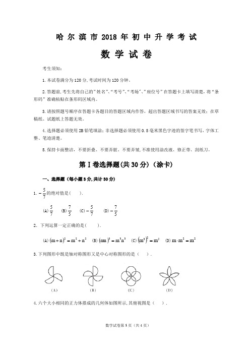 2018年哈尔滨市中考数学试题及答案