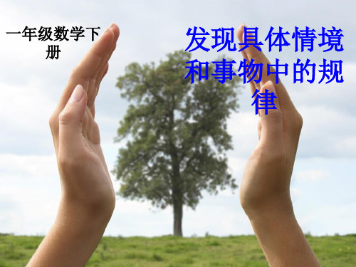 一年级下册数学- 发现具体情景和事物中的规律冀教版 (17张)