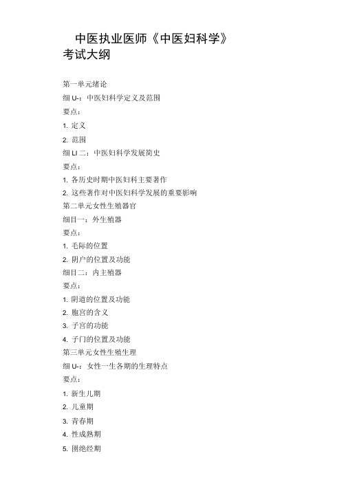 中医执业医师《中医妇科学》考试大纲