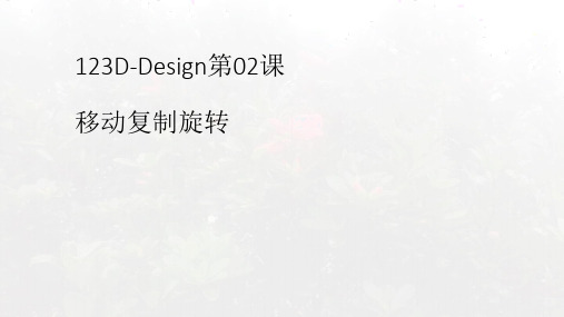 123D-Design第02课复制移动旋转ppt课件