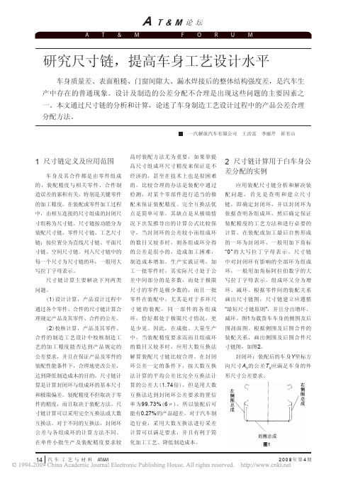 汽车制造研究尺寸链,提高车身工艺设计水平e