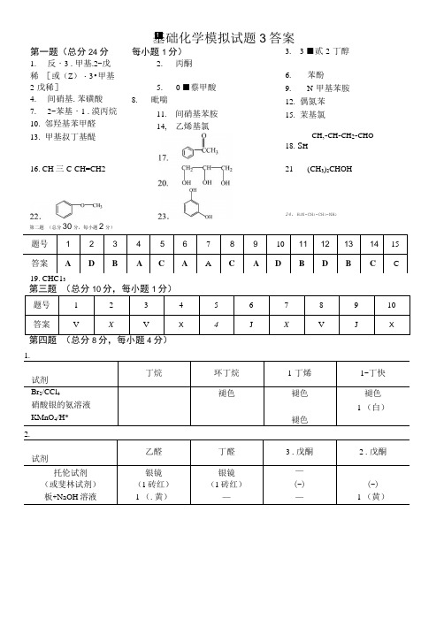 基础化学模拟试题3答案.doc