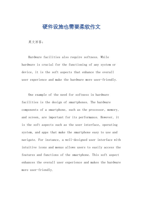 硬件设施也需要柔软作文