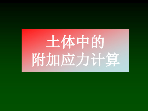地基中的附加应力计算