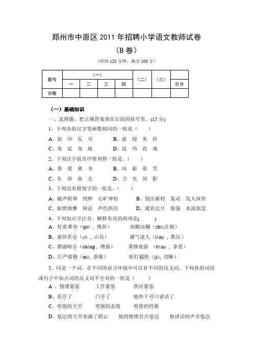 郑州市中原区招聘小学语文教师试卷B