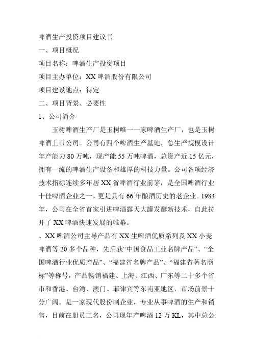 啤酒生产投资项目建议书