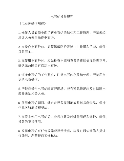 电石炉操作规程